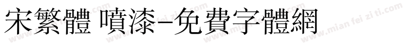 宋繁体 喷漆字体转换